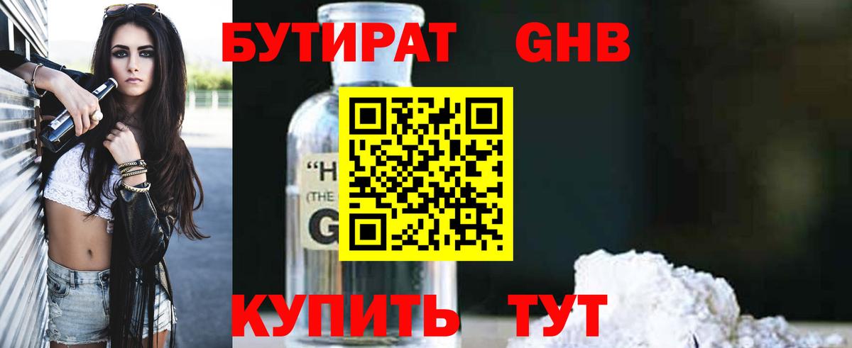 БУТИРАТ жидкий экстази Владимир